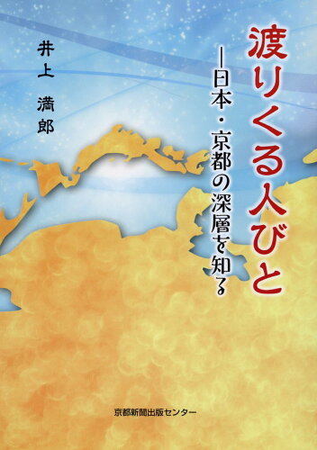 ISBN 9784763807748 渡りくる人びと/京都新聞出版センタ-/井上満郎 京都新聞出版センター 本・雑誌・コミック 画像