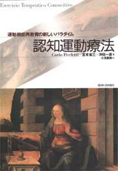 ISBN 9784763910196 認知運動療法 運動機能再教育の新しいパラダイム  /協同医書出版社/ペルフェッティ・カルロ 協同医書出版社 本・雑誌・コミック 画像