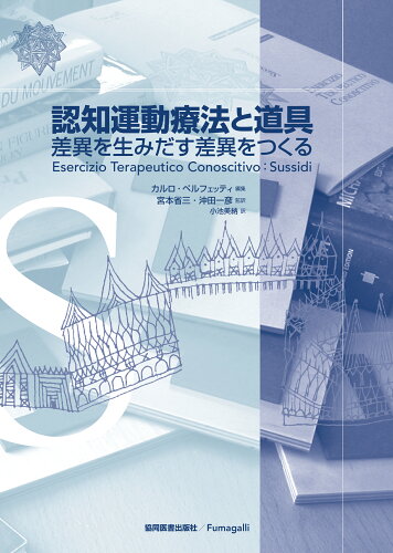 ISBN 9784763910431 認知運動療法と道具 差異を生みだす差異をつくる/協同医書出版社/カルロ・ペルフェッティ 協同医書出版社 本・雑誌・コミック 画像