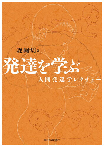 ISBN 9784763910776 発達を学ぶ 人間発達学レクチャ-  /協同医書出版社/森岡周 協同医書出版社 本・雑誌・コミック 画像