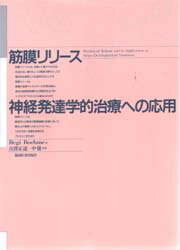 ISBN 9784763920607 筋膜リリース：神経発達学的治療への応用   /協同医書出版社/レジ・ボエーム 協同医書出版社 本・雑誌・コミック 画像