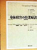 ISBN 9784763920737 身体障害の作業療法   改訂第４版/協同医書出版社/ロ-レン・ウィリアムス・ペドレッティ 協同医書出版社 本・雑誌・コミック 画像