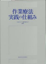 ISBN 9784763921062 作業療法実践の仕組み/協同医書出版社/矢谷令子 協同医書出版社 本・雑誌・コミック 画像