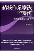 ISBN 9784763921086 結核作業療法とその時代 甦る作業療法の原点/協同医書出版社/加賀谷一 協同医書出版社 本・雑誌・コミック 画像