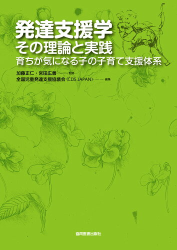 ISBN 9784763921314 発達支援学：その理論と実践 育ちが気になる子の子育て支援体系  /協同医書出版社/全国児童発達支援協議会 協同医書出版社 本・雑誌・コミック 画像