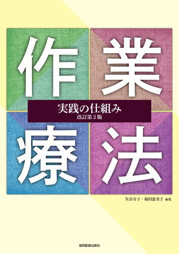 ISBN 9784763921383 作業療法実践の仕組み   改訂第２版/協同医書出版社/矢谷令子 協同医書出版社 本・雑誌・コミック 画像