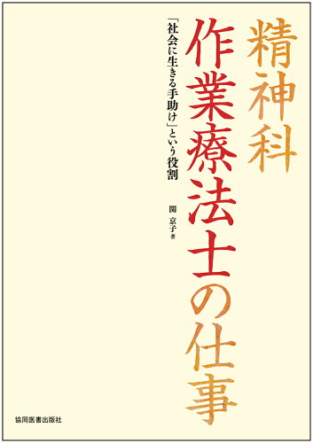 ISBN 9784763921475 精神科作業療法士の仕事 「社会に生きる手助け」という役割  /協同医書出版社/関京子 協同医書出版社 本・雑誌・コミック 画像