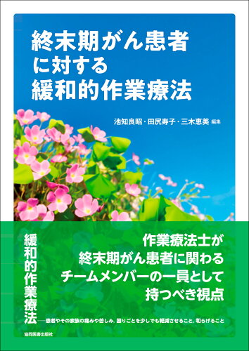 ISBN 9784763921529 終末期がん患者に対する緩和的作業療法 協同医書出版社 本・雑誌・コミック 画像