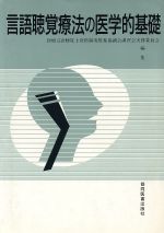 ISBN 9784763930064 言語聴覚療法の医学的基礎   /協同医書出版社/医療言語聴覚士資格制度推進協議会 協同医書出版社 本・雑誌・コミック 画像