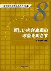 ISBN 9784763930354 失語症訓練のためのドリル集  第８巻 /協同医書出版社/竹内愛子 協同医書出版社 本・雑誌・コミック 画像