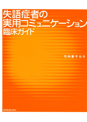 ISBN 9784763930415 失語症者の実用コミュニケ-ション臨床ガイド   /協同医書出版社/竹内愛子 協同医書出版社 本・雑誌・コミック 画像