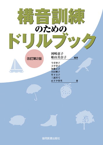 ISBN 9784763930422 構音訓練のためのドリルブック   改訂第２版/協同医書出版社/岡崎恵子 協同医書出版社 本・雑誌・コミック 画像