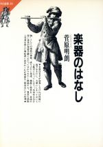 ISBN 9784764101333 楽器のはなし   /共同通信社/菅原明朗 共同通信社 本・雑誌・コミック 画像