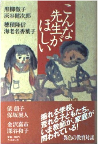 ISBN 9784764101425 こんな先生がほしい/共同通信社/黒柳徹子 共同通信社 本・雑誌・コミック 画像