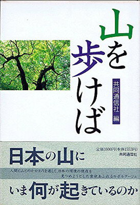 ISBN 9784764103313 山を歩けば   /共同通信社/共同通信社（社団法人） 共同通信社 本・雑誌・コミック 画像