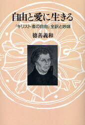 ISBN 9784764203167 自由と愛に生きる キリスト者の自由 全訳と吟味 オンデマンド版 本/雑誌 単行本・ムック / 〔マルティン・ルター 徳善義和 教文館 本・雑誌・コミック 画像