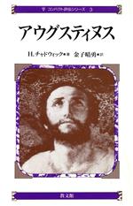 ISBN 9784764210523 アウグスティヌス/教文館/ヘンリ・チャドウィック 教文館 本・雑誌・コミック 画像