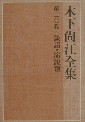 ISBN 9784764220805 木下尚江全集  第２０卷 /教文館/木下尚江 教文館 本・雑誌・コミック 画像