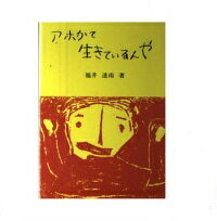 ISBN 9784764262041 アホかて生きているんや   /教文館/福井達雨 教文館 本・雑誌・コミック 画像