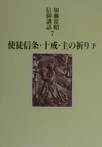 ISBN 9784764263611 加藤常昭信仰講話 7/教文館/加藤常昭 教文館 本・雑誌・コミック 画像