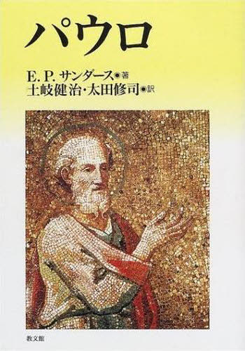 ISBN 9784764263819 パウロ   /教文館/Ｅ．Ｐ．サンダ-ス 教文館 本・雑誌・コミック 画像