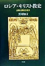 ISBN 9784764265479 ロシア・キリスト教史 土着と服従と復活/教文館/黒川知文 教文館 本・雑誌・コミック 画像