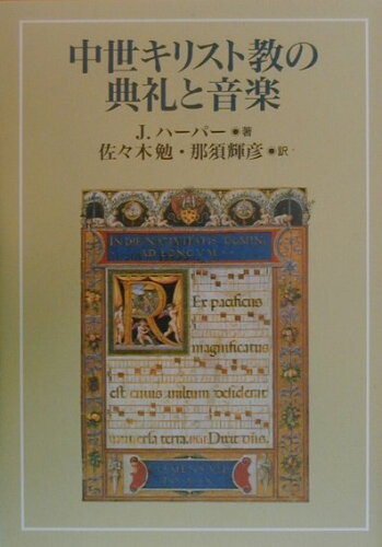 ISBN 9784764271883 中世キリスト教の典礼と音楽   /教文館/Ｊ．ハ-パ- 教文館 本・雑誌・コミック 画像