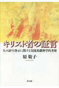 ISBN 9784764274181 キリスト者の証言 人の語りと啓示に関する実践基礎神学的考察  /教文館/原敬子 教文館 本・雑誌・コミック 画像