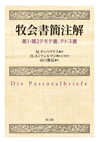 ISBN 9784764274549 牧会書簡注解 第１・第２テモテ書、テトス書  /教文館/マルティン・ディベリウス 教文館 本・雑誌・コミック 画像