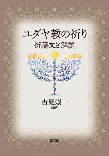 ISBN 9784764274860 ユダヤ教の祈り 祈〓文と解説/教文館/吉見崇一 教文館 本・雑誌・コミック 画像