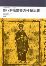 ISBN 9784764280434 ヨハネ福音書の神秘主義   /教文館/Ｌ．ウィリアム・カントリ-マン 教文館 本・雑誌・コミック 画像