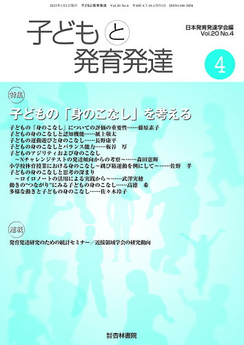 ISBN 9784764412378 子どもと発育発達 Vol．20 No．4/日本発育発達学会/日本発育発達学会 杏林書院 本・雑誌・コミック 画像