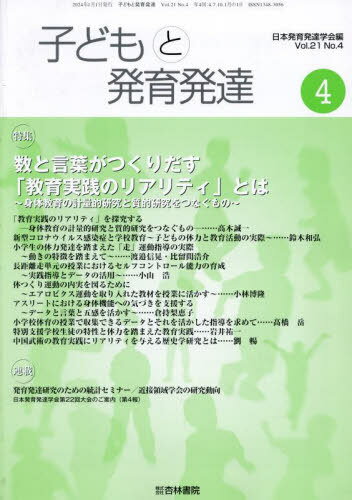 ISBN 9784764412446 子どもと発育発達 Vol．21 No．4/日本発育発達学会/日本発育発達学会 杏林書院 本・雑誌・コミック 画像