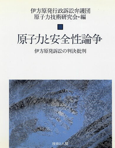 ISBN 9784764500082 原子力と安全性論争 技術と人間 本・雑誌・コミック 画像