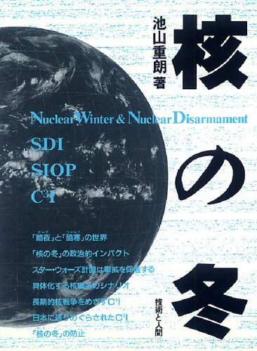 ISBN 9784764500433 核の冬 技術と人間 本・雑誌・コミック 画像