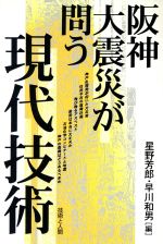 ISBN 9784764501089 阪神大震災が問う現代技術   /技術と人間/星野芳郎 技術と人間 本・雑誌・コミック 画像