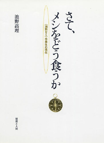 ISBN 9784764501294 さて、メシをどう食うか 《池野ゼミ》卒業生の現在  /技術と人間/池野高理 技術と人間 本・雑誌・コミック 画像