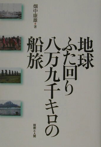 ISBN 9784764501362 地球ふた回り八万九千キロの船旅/技術と人間/畑中康雄 技術と人間 本・雑誌・コミック 画像