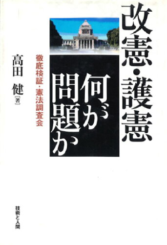 ISBN 9784764501409 改憲・護憲何が問題か 徹底検証・憲法調査会  /技術と人間/高田健 技術と人間 本・雑誌・コミック 画像