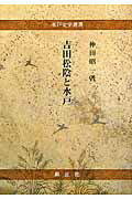 ISBN 9784764601239 吉田松陰と水戸   /錦正社/仲田昭一 錦正社 本・雑誌・コミック 画像