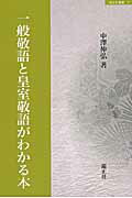 ISBN 9784764601277 一般敬語と皇室敬語がわかる本   /錦正社/中澤伸弘 錦正社 本・雑誌・コミック 画像