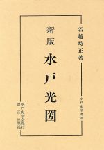 ISBN 9784764602038 水戸光圀 新版/水戸史学会/名越時正 錦正社 本・雑誌・コミック 画像