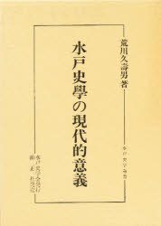 ISBN 9784764602052 水戸史学の現代的意義/水戸史学会/荒川久寿男 錦正社 本・雑誌・コミック 画像