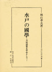 ISBN 9784764602328 水戸の国学 吉田活堂を中心として/水戸史学会/梶山孝夫 錦正社 本・雑誌・コミック 画像