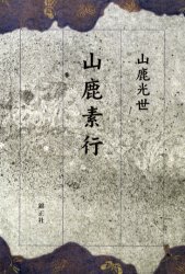 ISBN 9784764602519 山鹿素行   /錦正社/山鹿光世 錦正社 本・雑誌・コミック 画像