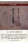 ISBN 9784764602731 現代水戸学論批判   /水戸史学会/梶山孝夫 錦正社 本・雑誌・コミック 画像