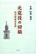 ISBN 9784764603301 元寇役の回顧 紀念碑建設史料  /錦正社/太田弘毅 錦正社 本・雑誌・コミック 画像