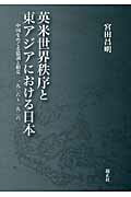 ISBN 9784764603394 英米世界秩序と東アジアにおける日本 中国をめぐる協調と相克一九〇六～一九三六  /錦正社/宮田昌明 錦正社 本・雑誌・コミック 画像