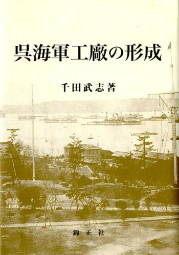 ISBN 9784764603493 呉海軍工廠の形成   /錦正社/千田武志 錦正社 本・雑誌・コミック 画像