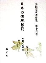 ISBN 9784764605169 日本の伝統芸能 本田安次著作集 第16巻/錦正社/本田安次 錦正社 本・雑誌・コミック 画像